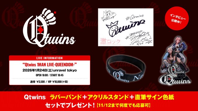 プレゼント当選者発表】 Qtwinsのラバーバンド＋アクリルスタンド＋
