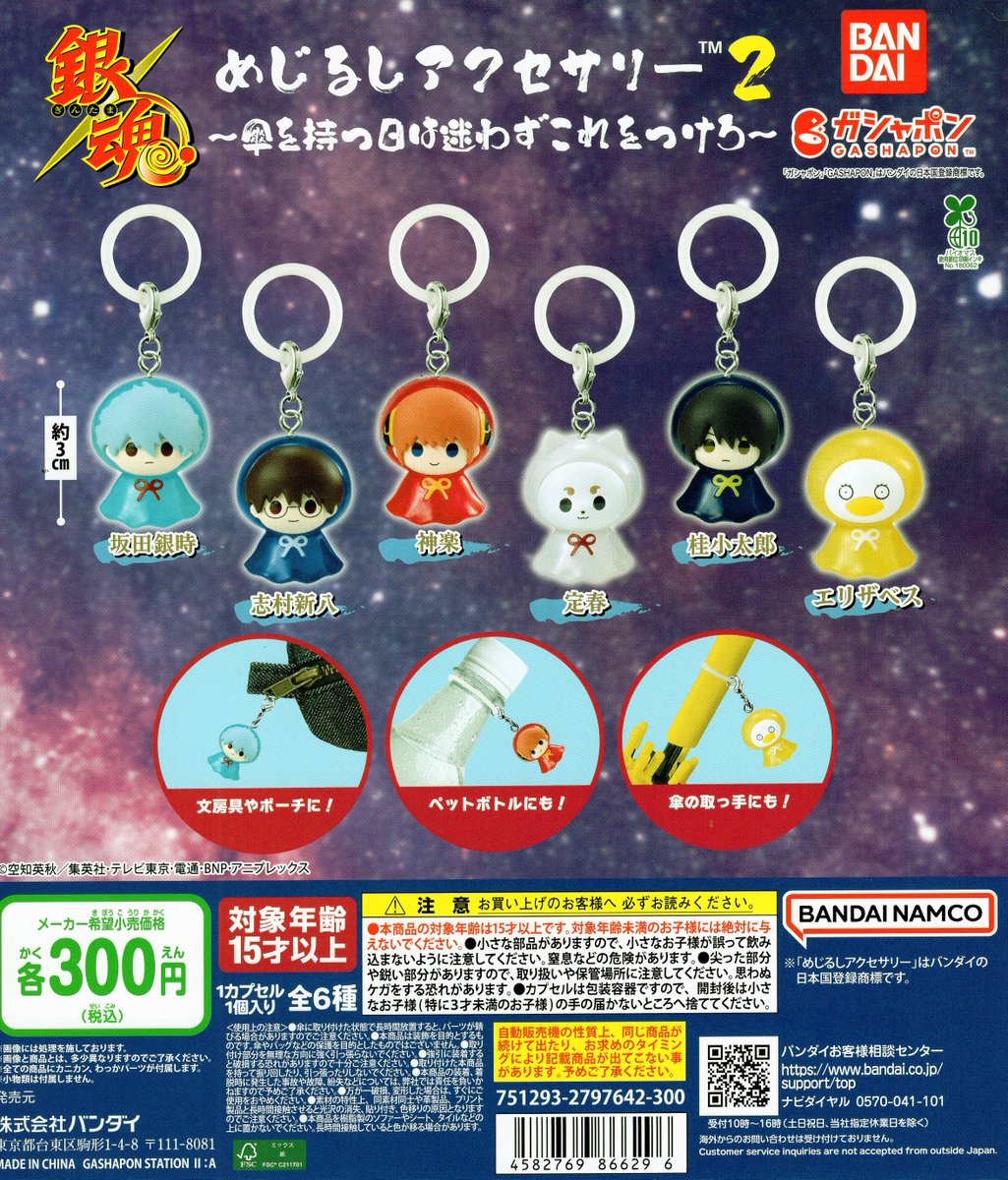入荷情報】 『銀魂 めじるしアクセサリー2 ～傘を持つ日は迷わずこれを