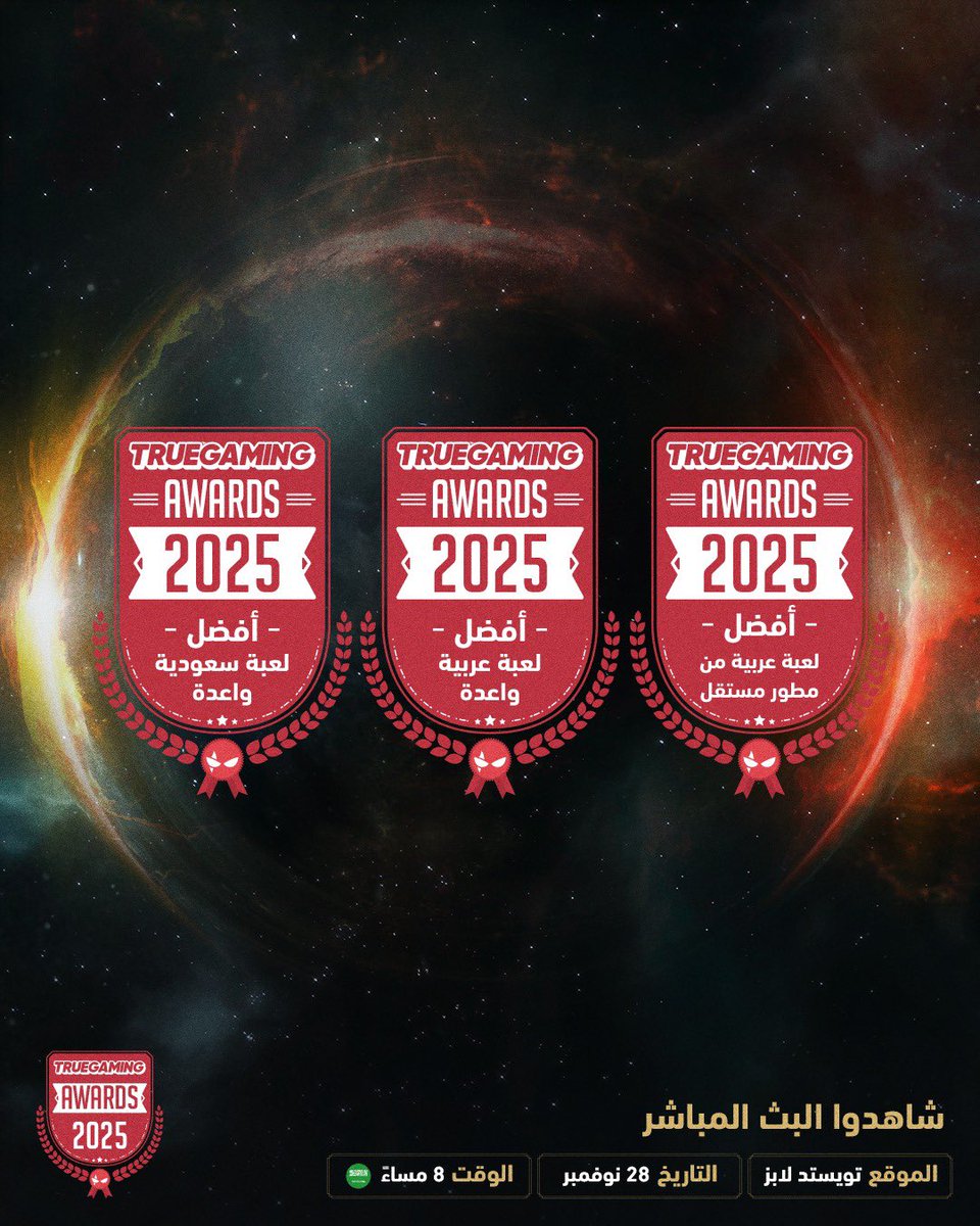🚨 ضمن حفل #جوائز_تروجيمنج أضخم حدث يحتفي بصناعة الألعاب في الشرق الأوسط،
تُمنح هذه الجائزة للمشاريع التي تُظهر رؤية مختلفة وإمكانات عالية قبل صدورها.

باب الترشيحات مفتوح الآن، وموعدنا مع المبدعين اللي يصنعون المستقبل 👇

🏆 أفضل لعبة سعودية واعدة.  
true-gaming.net/awards/best-sa…