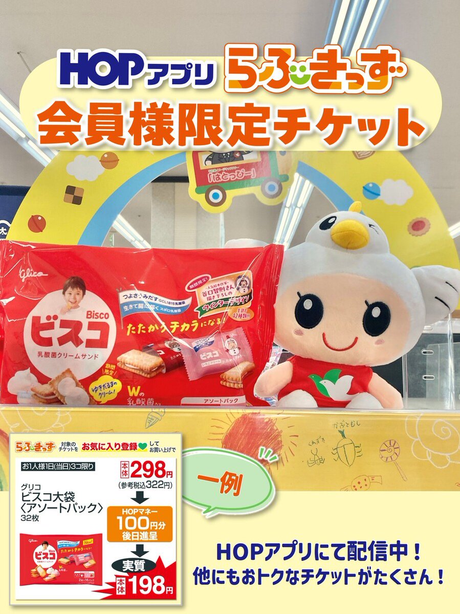 HOPアプリらぶきっず会員様限定👶🧒 おトクなチケットを配信中