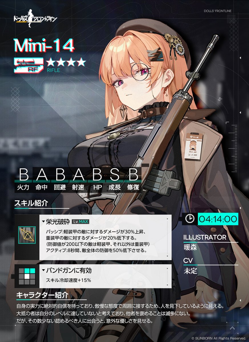 いるま シンギュロイド 14弾 新人形紹介】 ☆4 RF「Mini-14」 自身の実力に絶対的自信を持っており