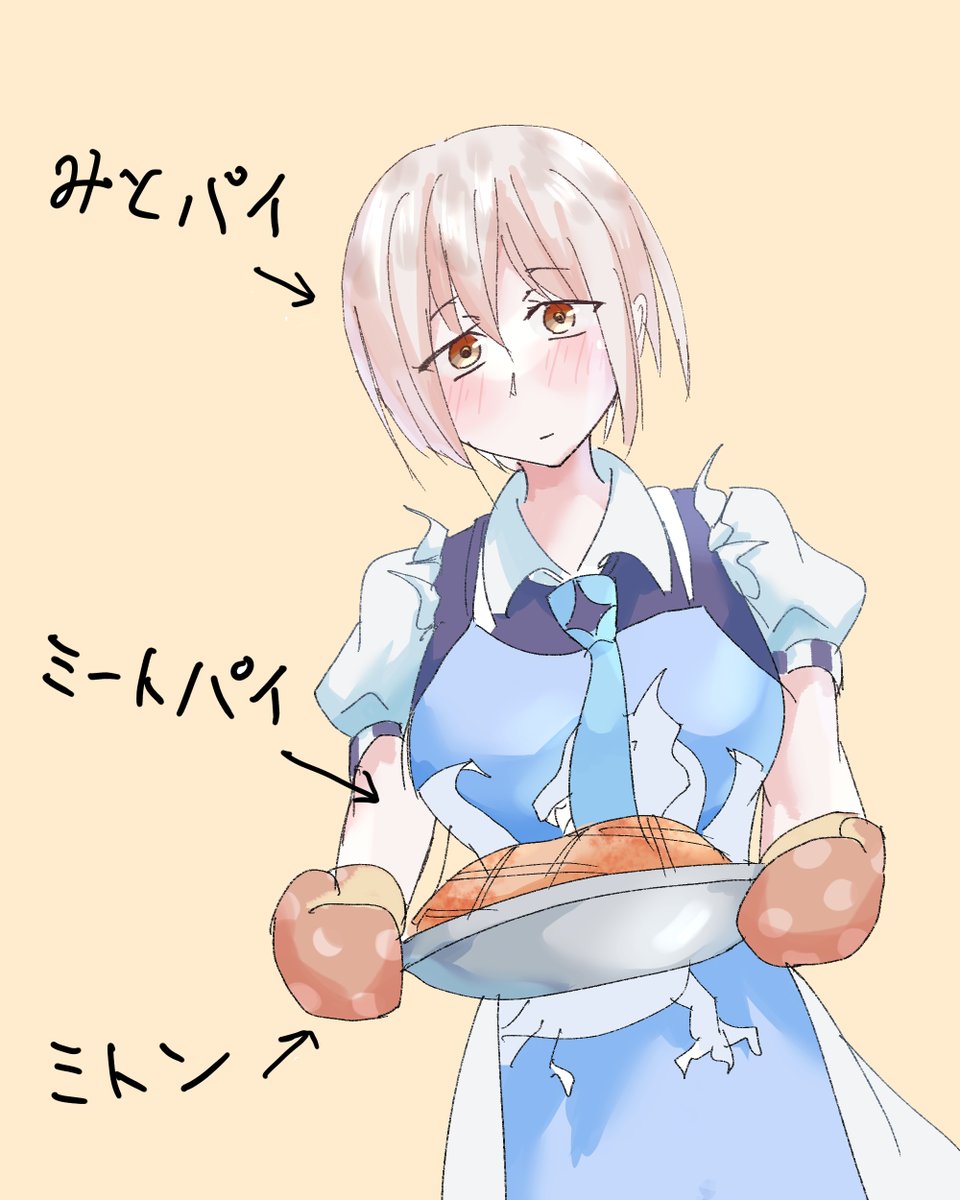 みとパイのミートパイ(激寒)