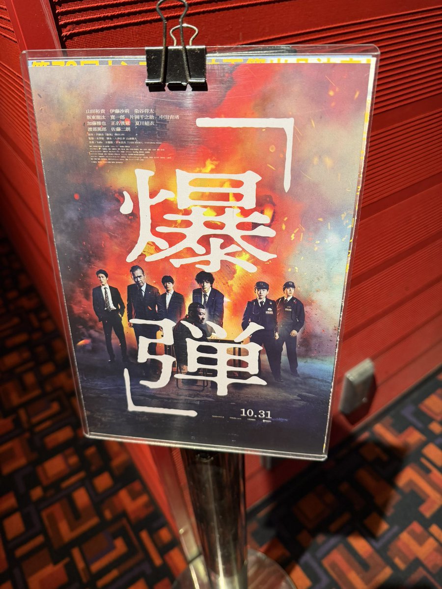 ie0033's tweet photo. 『爆弾』観ました✌️
面白くてあっという間に終わりましたが…最後はゴチャっとしててよく分からなかった。。。
#爆弾 
#映画好きと繋がりたい 
#映画好きな人と繋がりたい https://t.co/cXE4TDUnpJ