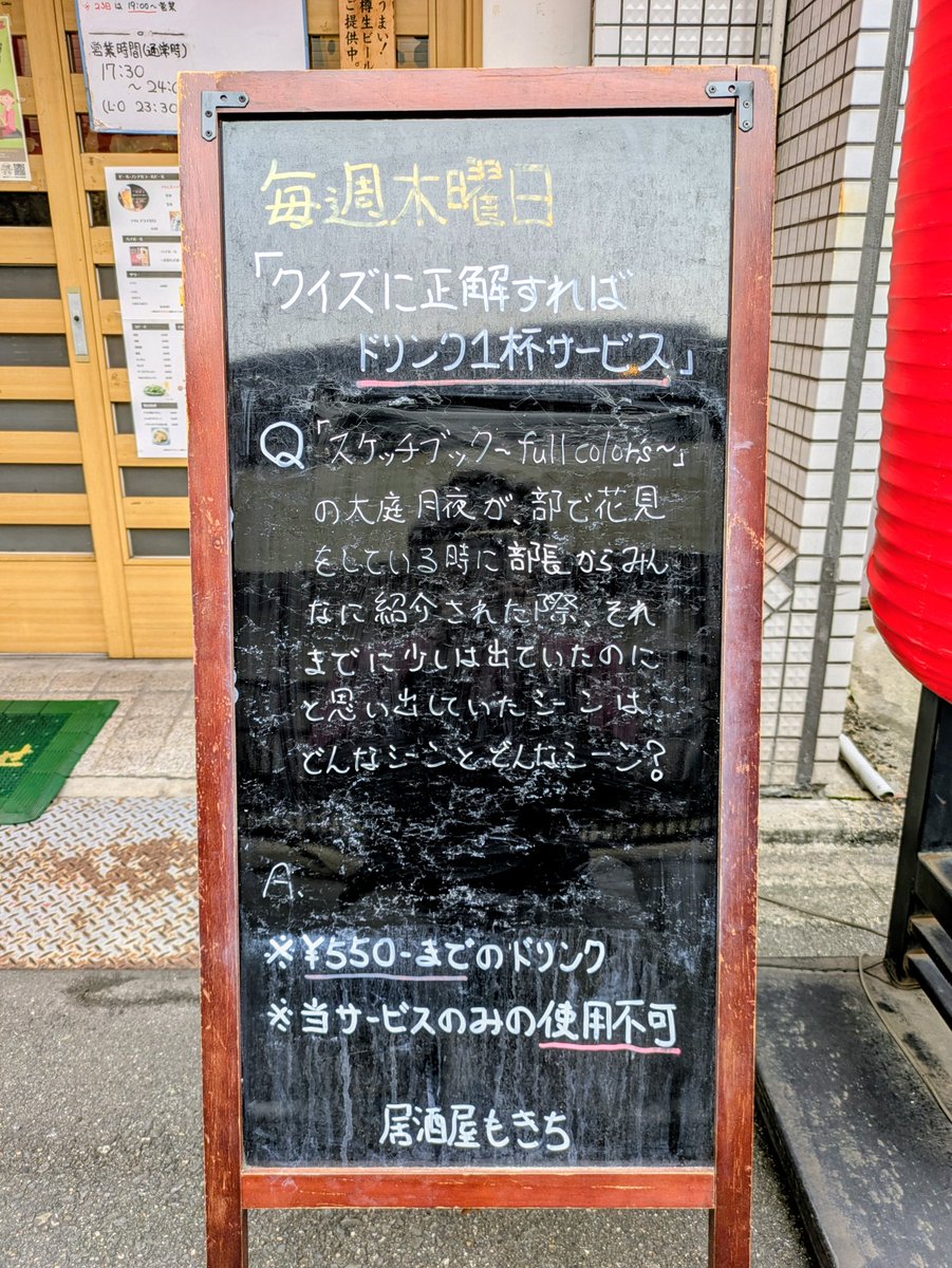 毎週木曜日限定「正解すればドリンク1杯サービス」🎁😉✨

今週の問題は「スケッチブック 〜full color's〜」から今日が誕生日の大庭 月夜が関係する問題💁‍♂️

#ドリンク1杯サービス
#アニメ・クイズ
#守口
#居酒屋