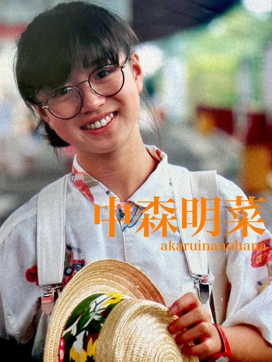 雑誌のスクラップ見てたら可愛いメガネ菜ちゃん発見しましたのでご報告