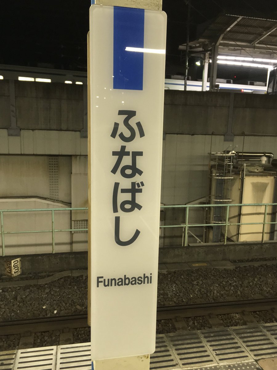 No.274 船橋駅①(2016.8.30) 一気に千葉県に向かい当駅で下車 光る駅名