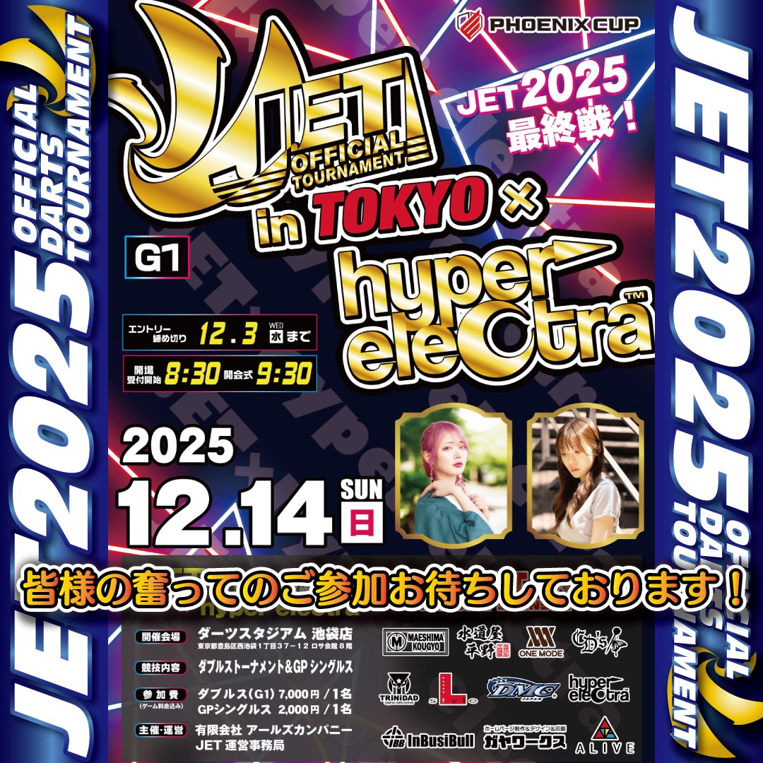 jetdarts's tweet image. 北信越エリア最終戦
11月 30日（日）
【 JET in 新潟 】G1
会場：燕三条メッセピア にて開催！
jetdarts.com/schedule/5143/
エントリー締切が迫っております！

JET2025最終戦！
12月 14日（日）
【 JET in 東京×hyperelectra 】G1
会場：ダーツスタジアム 池袋店 にて開催！
jetdarts.com/schedule/5297/