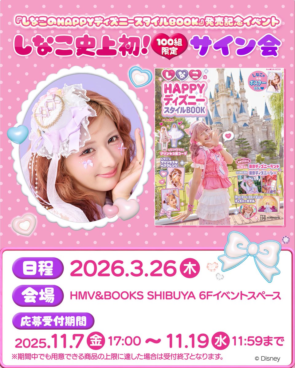しなこのHAPPYディズニースタイルBOOK 発売記念🌷💜 