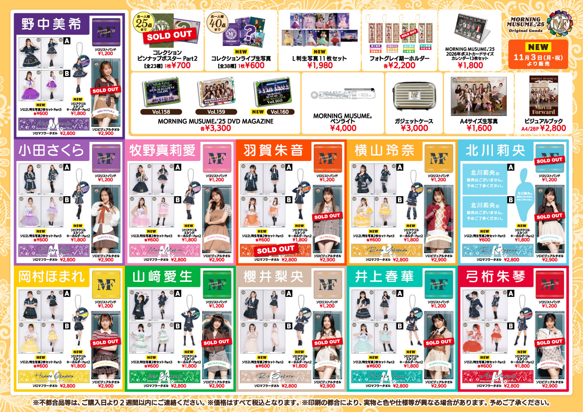 モーニング娘。'25 コンサートツアー秋 ～Movin' Forward～ 11/15(土