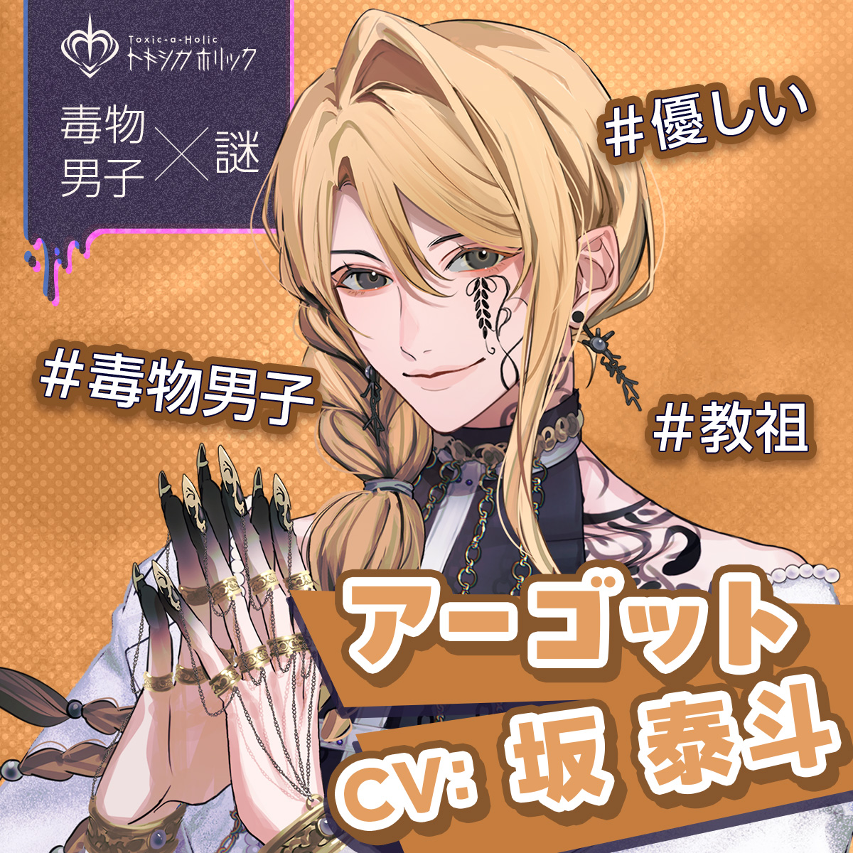 アーゴット まとめ売り トキホリ トキシカホリック Toxic-a-Holic