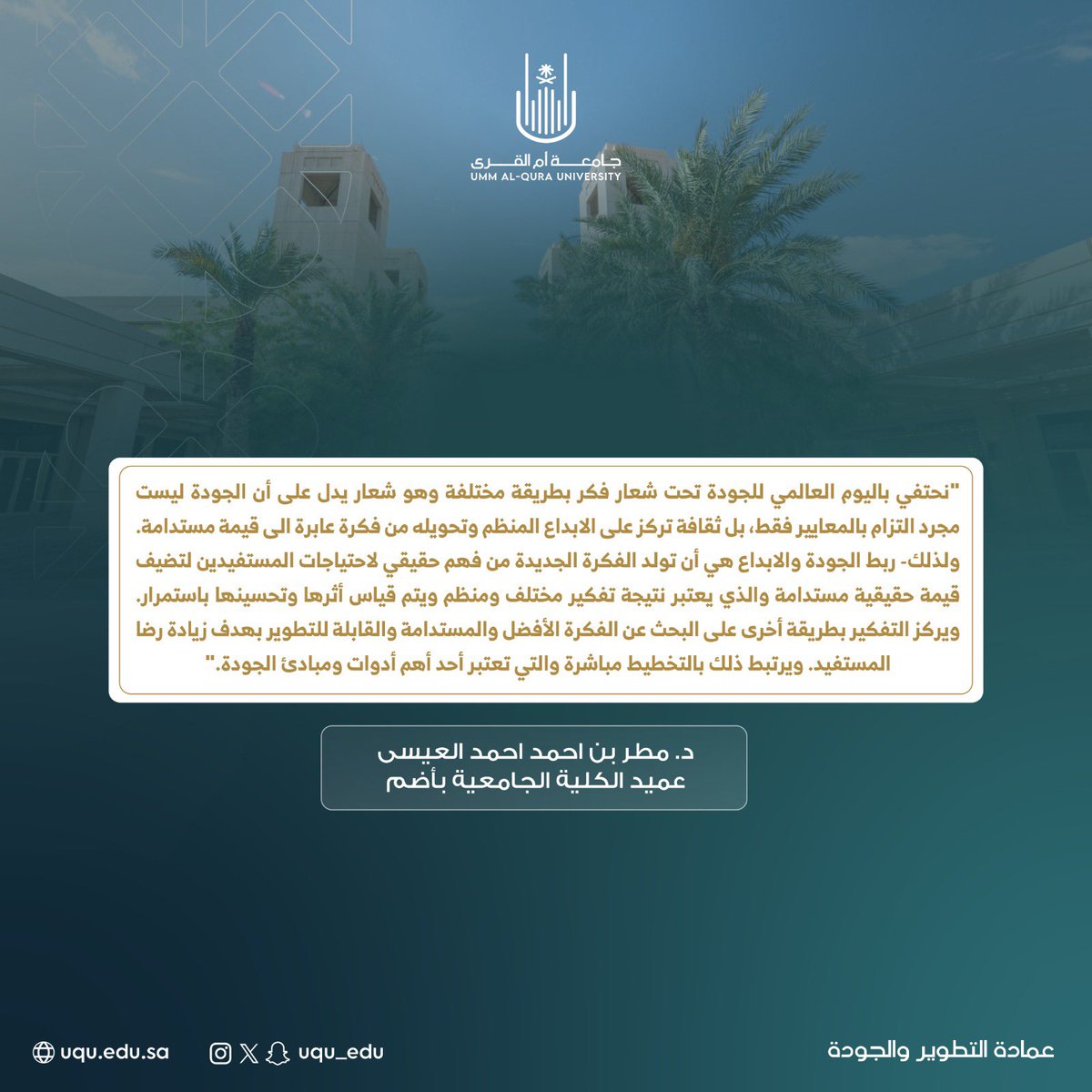 #جامعة_أم_القرى 
#أسبوع_الجودة_العالمي_جامعة_أم_القرى