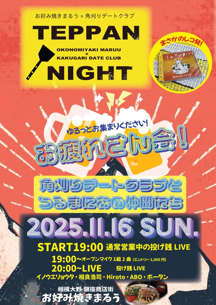 hiroco_hi's tweet photo. 休んでいる暇はありません！！

お世話になっている"お好み焼きまるう"さんでイベント開催！

お疲れさまーと大好きな仲間たちが歌いに来てくれます！

そしてまさかのつるまにあに到着の間に合わなかった角刈りデートクラブのレコ発笑！など…色々と楽しいものを含み開催いたします！

集まってね〜！ https://t.co/t0bc9Zblt5