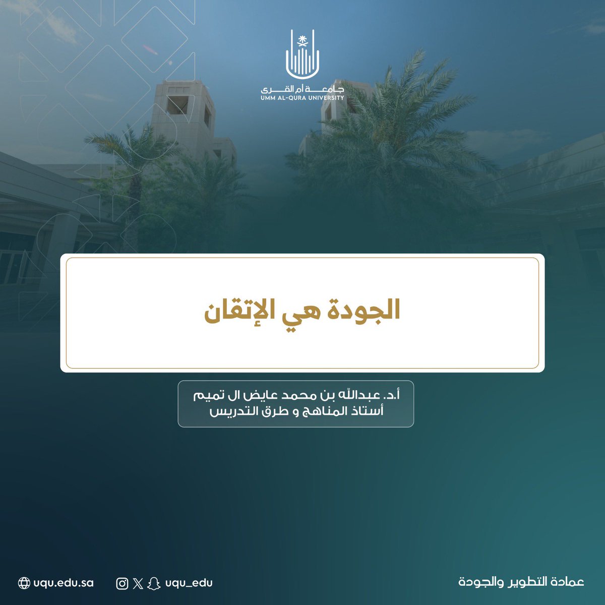 #جامعة_أم_القرى 
#أسبوع_الجودة_العالمي_جامعة_أم_القرى