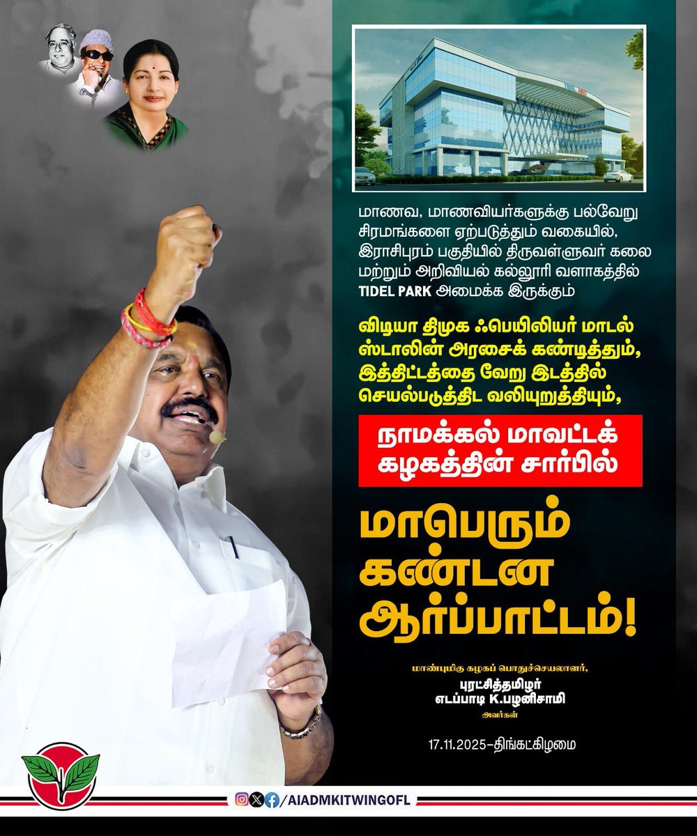 AjithkumarAdmk's tweet image. விடியா திமுக ஃபெயிலியர் மாடல் ஸ்டாலின் அரசைக் கண்டித்தும் இத்திட்டத்தை வேறு இடத்தில் செயல்படுத்திட வலியுறுத்தியும், நாமக்கல் மாவட்டக் கழகத்தின் சார்பில் மாபெரும் கண்டன ஆர்ப்பாட்டம்!

-மாண்புமிகு கழகப் பொதுச்செயலாளர் புரட்சித்தமிழர்@EPSTamilNadu அவர்கள்.

#ADMK_TRY @runmanirun