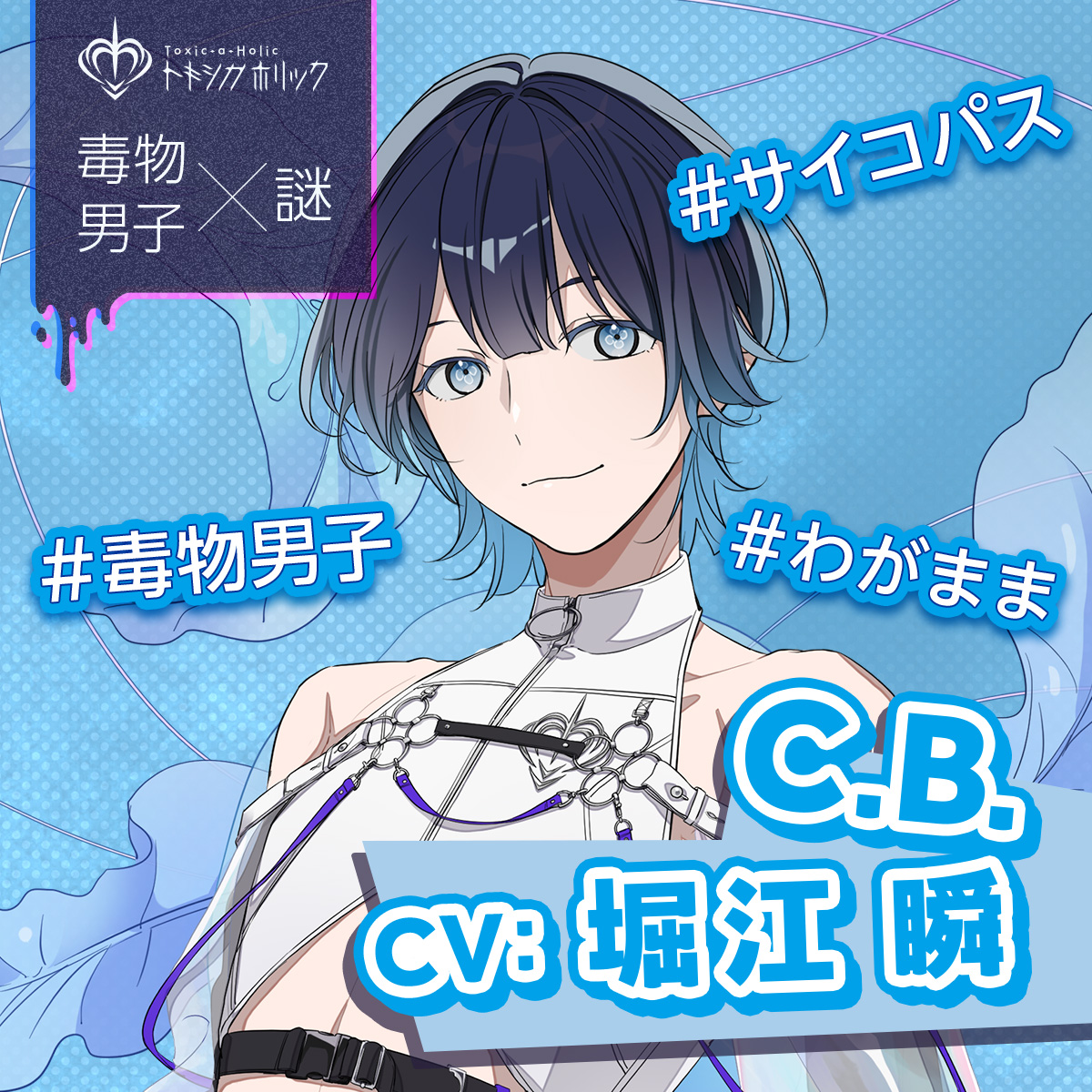 Toxic-a-Holic トキシカホリック THEキャラ 缶バッジ シアン Toxic-a-Holic（トキシカホリック / トキホリ）公式 (@Toxic_a_Holic