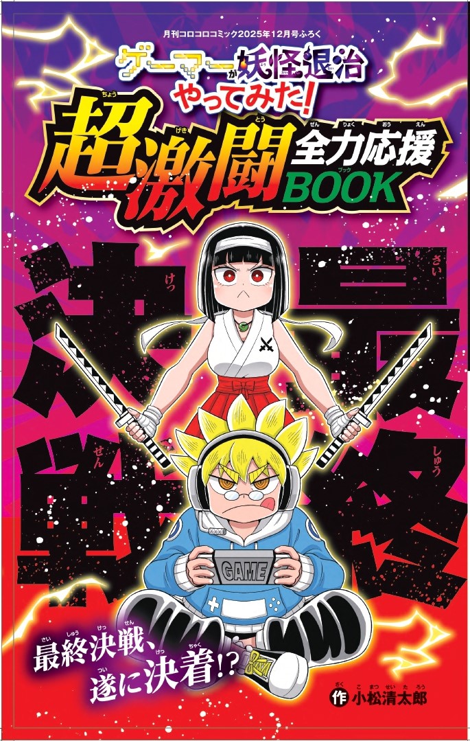 「ゲーマー妖怪次回表紙」
明日発売の月刊コロコロコミックで今回も別冊ブックになっております！
50ページの大増量版なので、お楽しみに～♪✌️😉

👇ブラックチャンネルとのゲーマー妖怪コラボ動画
youtube.com/shorts/dnbivof…

＃コロコロコミック　＃ゲーマーが妖怪退治やってみた
＃ゲーマー妖怪