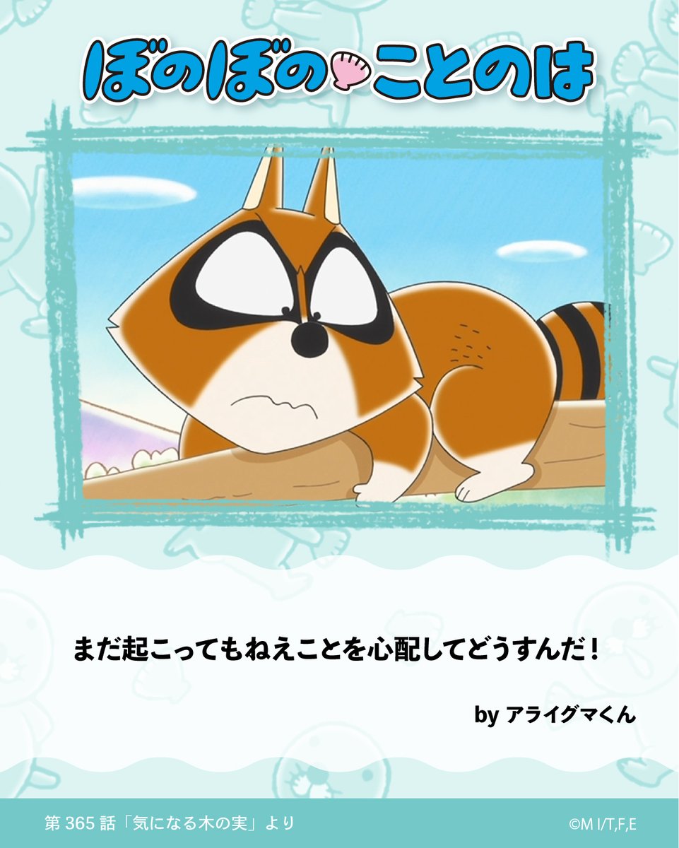 ぼのぼの【公式】 (@BONOBONO_nokoto) / Posts / X