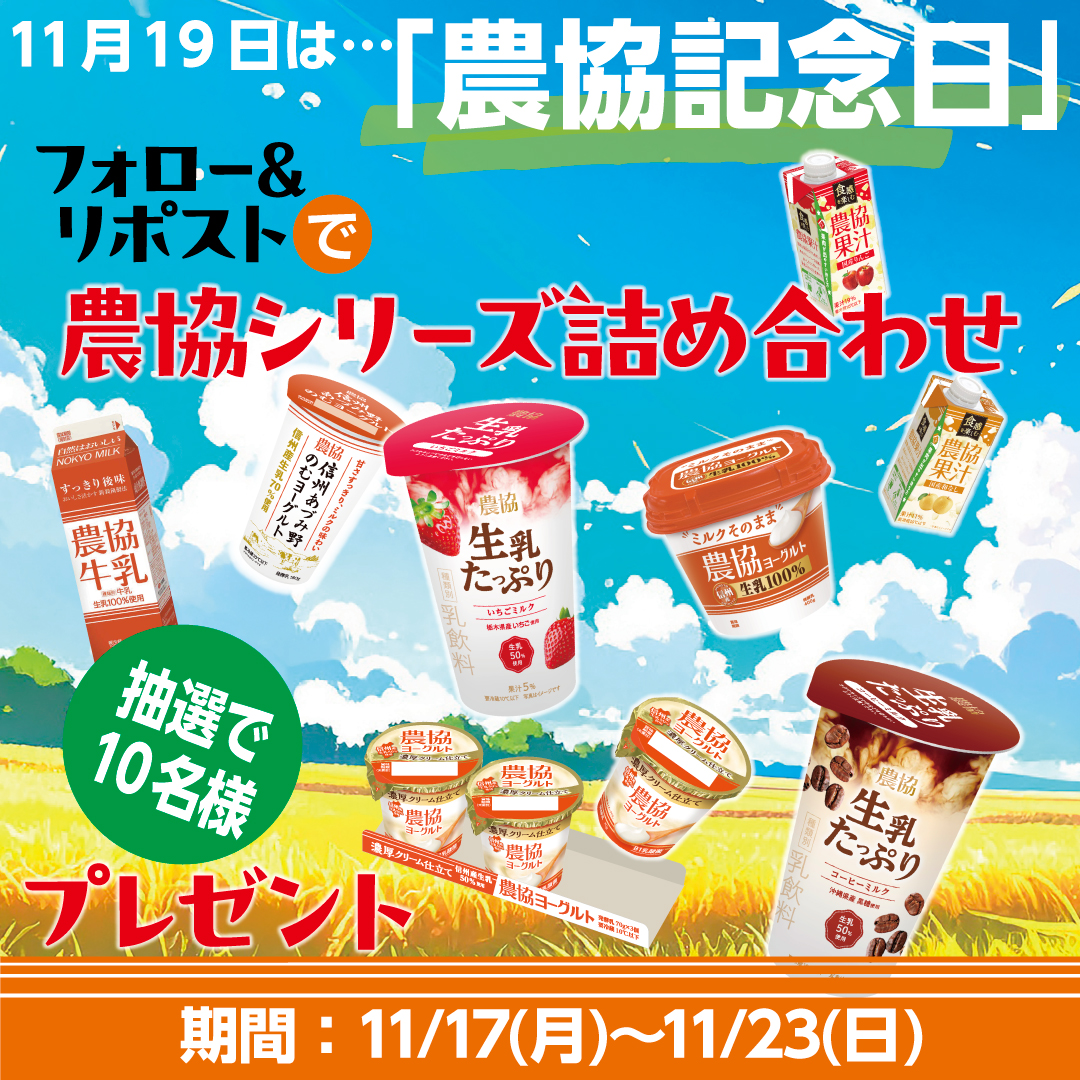 meito_kyodomilk's tweet image. 11月19日は #農協記念日🐄

ということで #農協シリーズ 商品の詰め合わせが当たるキャンペーンを開催します✨

素材や製法・技術、生産者・JAとのつながりにこだわった商品です！
ぜひこの機会にフォロー＆リポストで応募して食べてみてください♪