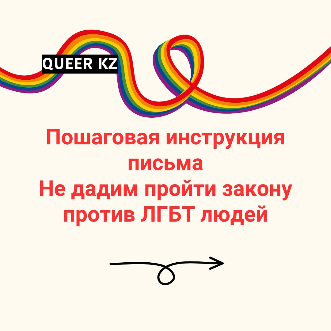 mylife_bigbag's tweet image. очень задизморалило то, что Мажилис принял поправки о запрете ЛГБТ пропаганды, НО Сенат эти поправки еще не одобрил, поэтому есть время хотя бы попытаться что-то сделать и написать обращение
если вы из Казахстана, инструкция от QUEER KZ