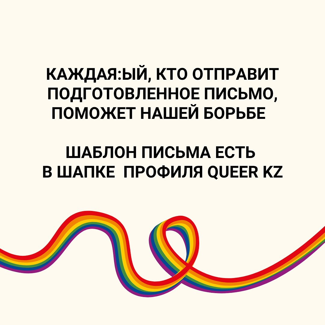 mylife_bigbag's tweet image. очень задизморалило то, что Мажилис принял поправки о запрете ЛГБТ пропаганды, НО Сенат эти поправки еще не одобрил, поэтому есть время хотя бы попытаться что-то сделать и написать обращение
если вы из Казахстана, инструкция от QUEER KZ