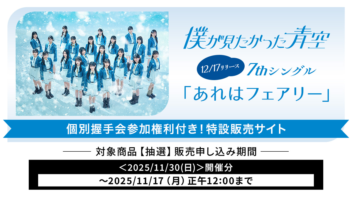 特典会詳細決定💙／ 11月30日(日) 開催 7th SINGLE「#あれはフェアリー