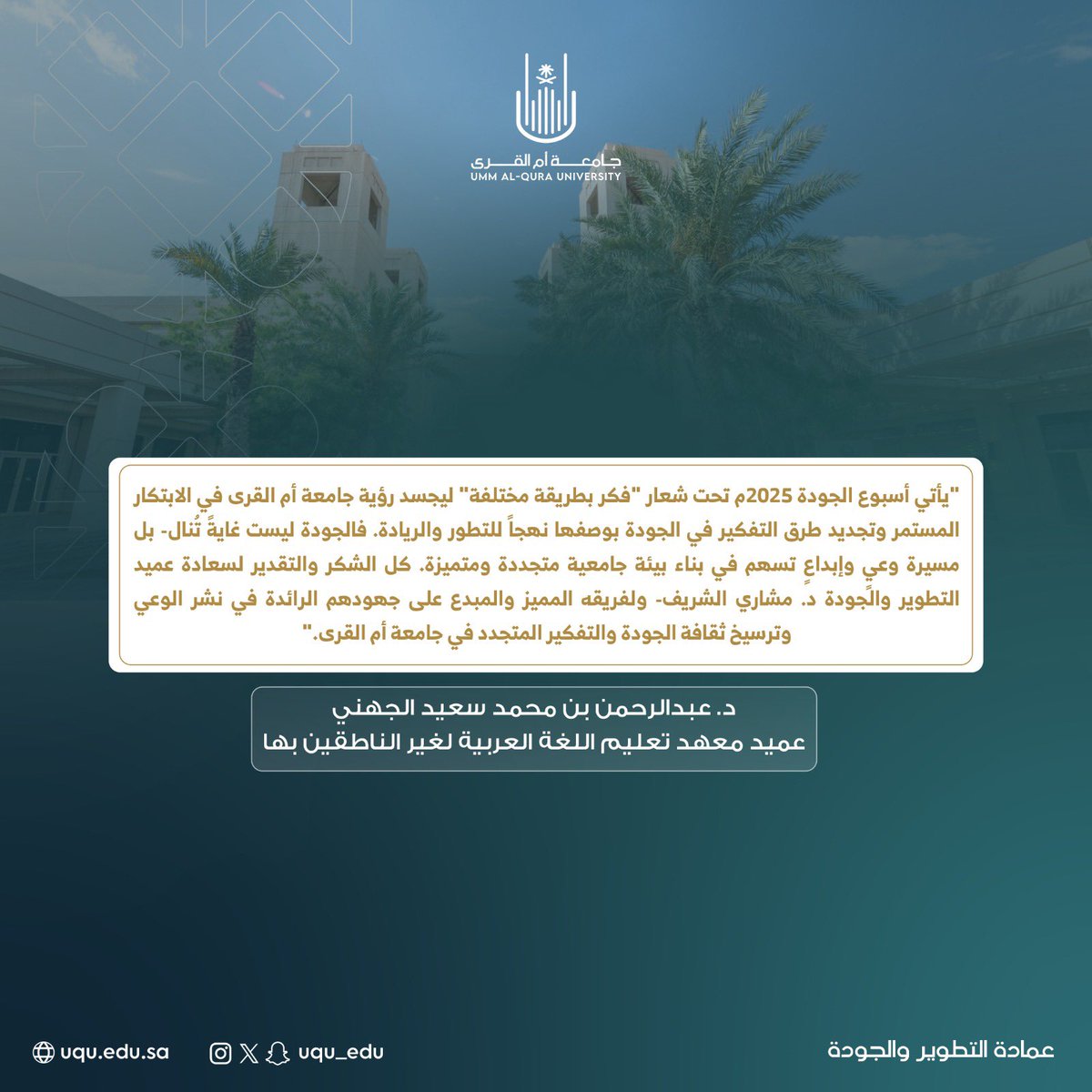 #جامعة_أم_القرى 
#أسبوع_الجودة_العالمي_جامعة_أم_القرى