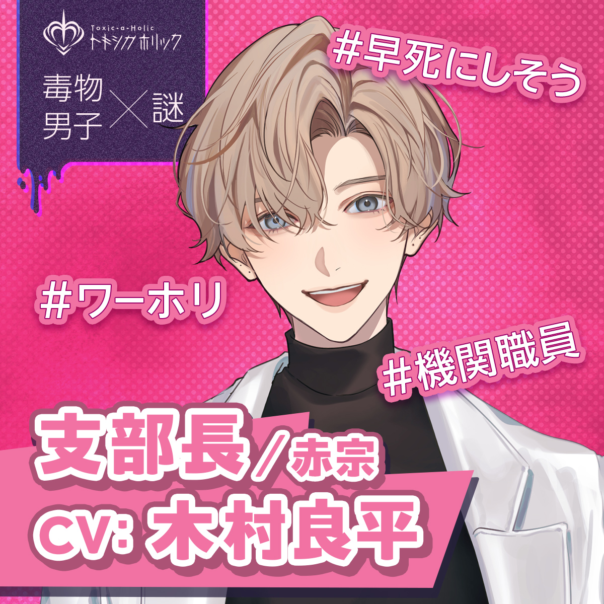 Toxic-a-Holic（トキシカホリック / トキホリ）公式 (@Toxic_a_Holic