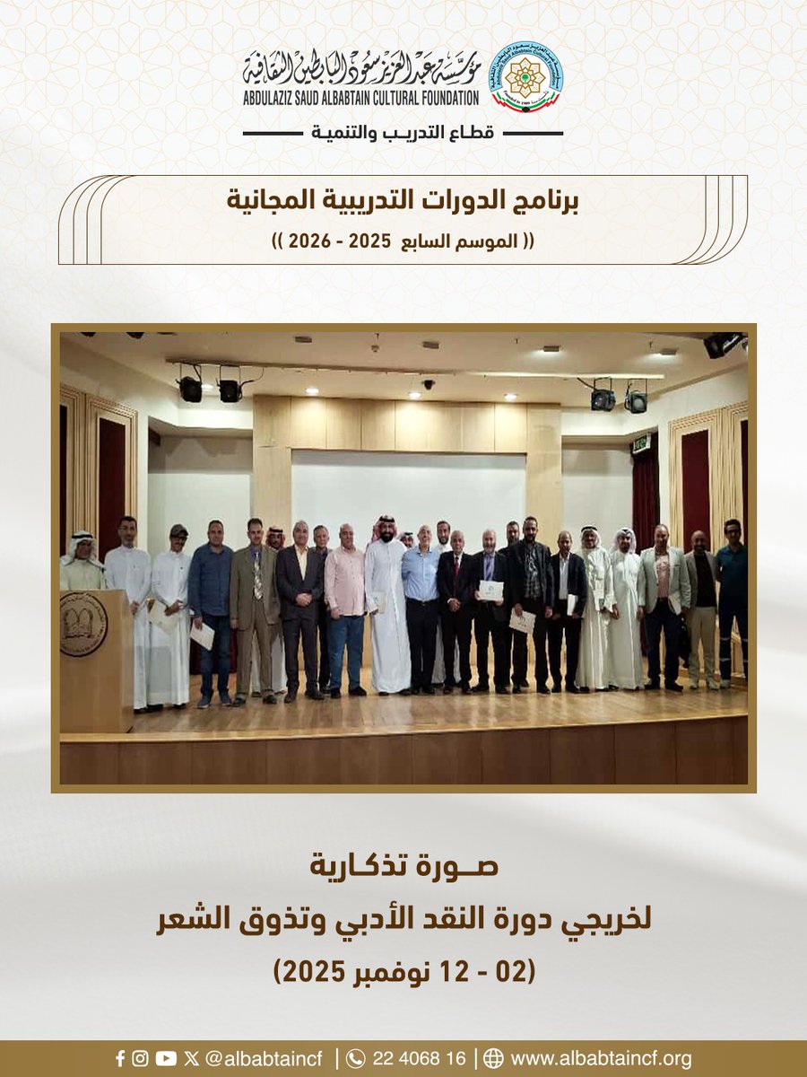 صورة تذكارية لخريجي دورة النقد الأدبي و تذوق الشعر

#جائزة_عبدالعزيزسعودالبابطين_للإبداع_الشعري
#مؤسسة_البابطين_الثقافية #مؤسسة_عبدالعزيز_سعود_البابطين_الثقافية 
#أكاديمية_البابطين #البابطين_الثقافية #دبلوم_الإبداع_الشعري #البابطين