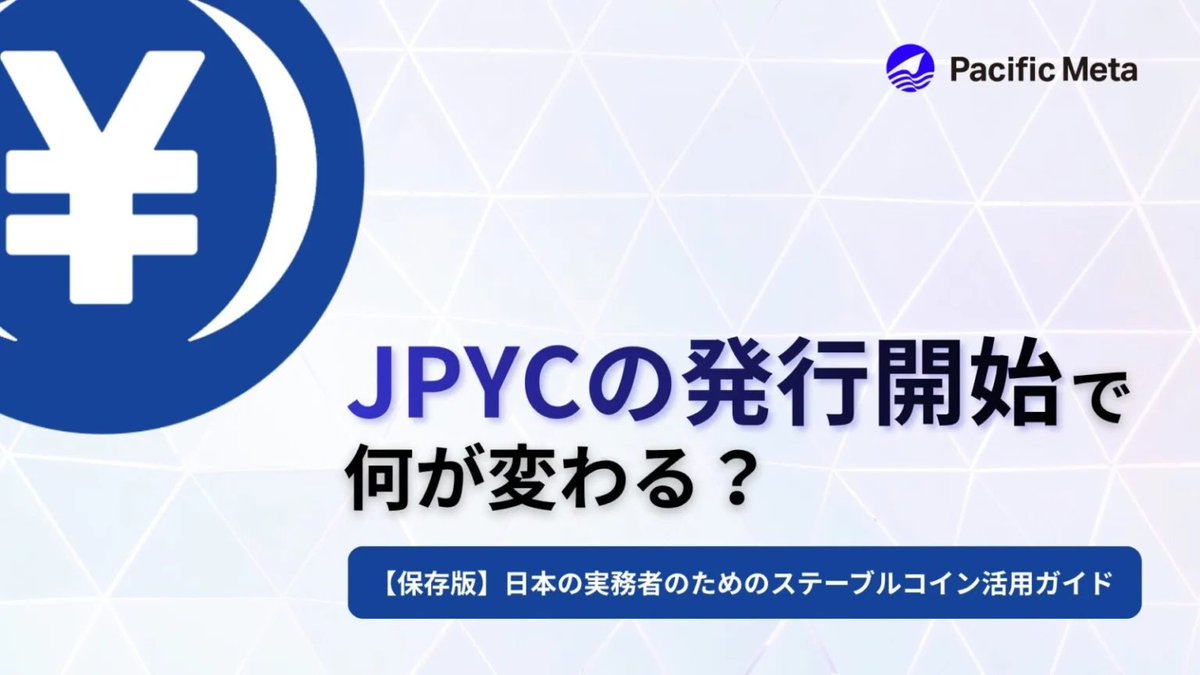 PacificMeta_ja's tweet image. 【保存版 | 記事公開】
先日、ついにJPYCが発行され、国内ステーブルコインの&quot;本格運用&quot;がスタート。
本記事では、

・JPYCで何ができるようになる？
・どんなユースケースが広がる？
・企業の実務はどう変わる？

これらの点をわかりやすく解説しています。

▼こちらから
pacific-meta.co.jp/magazine/busin…