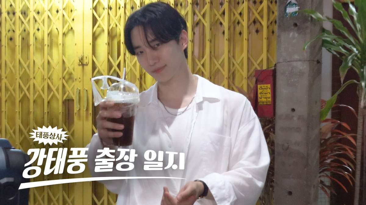 [태풍 홈비디오 #4] 부산에서 태국까지 강태풍 출장일지

youtu.be/jLZkn8vh1-A

#이준호 #LEEJUNHO
#태풍상사 #TyphoonFamily
#O3Collective #O3CLTV