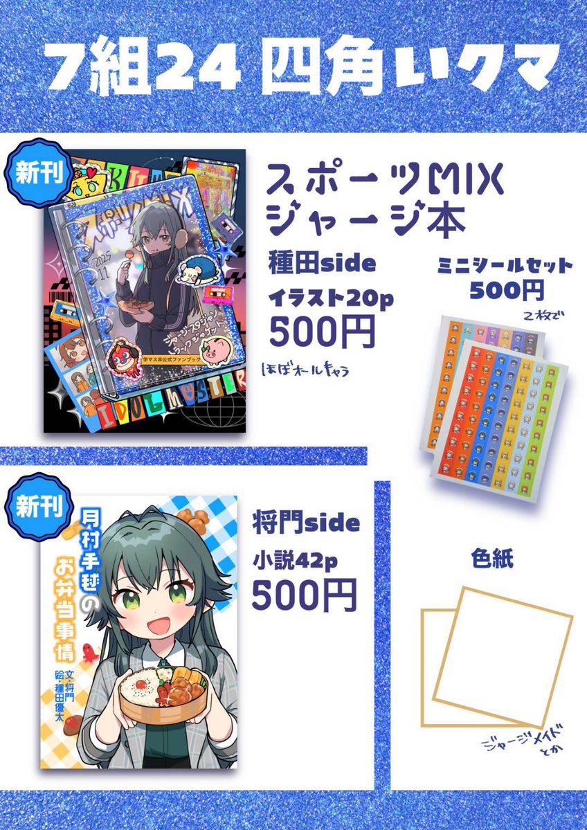 11月16日に開催される学マスオンリー #GSF02 
四角いクマ のお品書きになります！
新刊2冊にミニシールセットと色紙の他、既刊や過去グッズも持っていくので、よろしくお願いします！