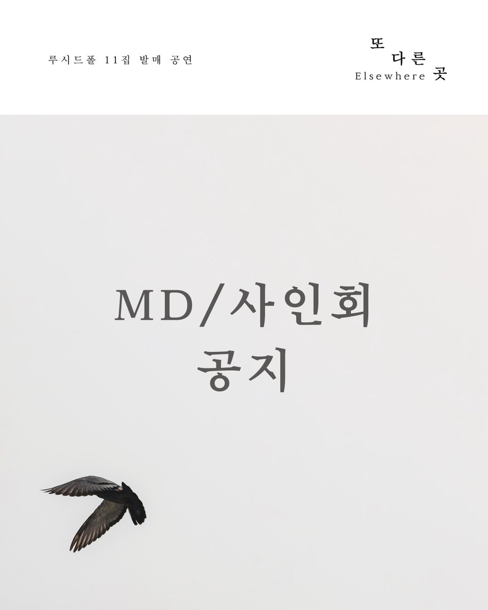 #루시드폴

2025 루시드폴 11집 발매 공연 <또 다른 곳>
MD / 사인회 공지

🕊️MD
판매 시간 : 공연 시작 60분 전 ~ 공연 시작 10분 전 마감, 공연 종료 후 30분간
판매 장소 : 공식 MD 부스

🕊️사인회
일정 : 2025년 11월 28일 (금) ~ 11월 30일 (월) 11집 발매 공연 <또 다른 곳> 공연 종료 직후