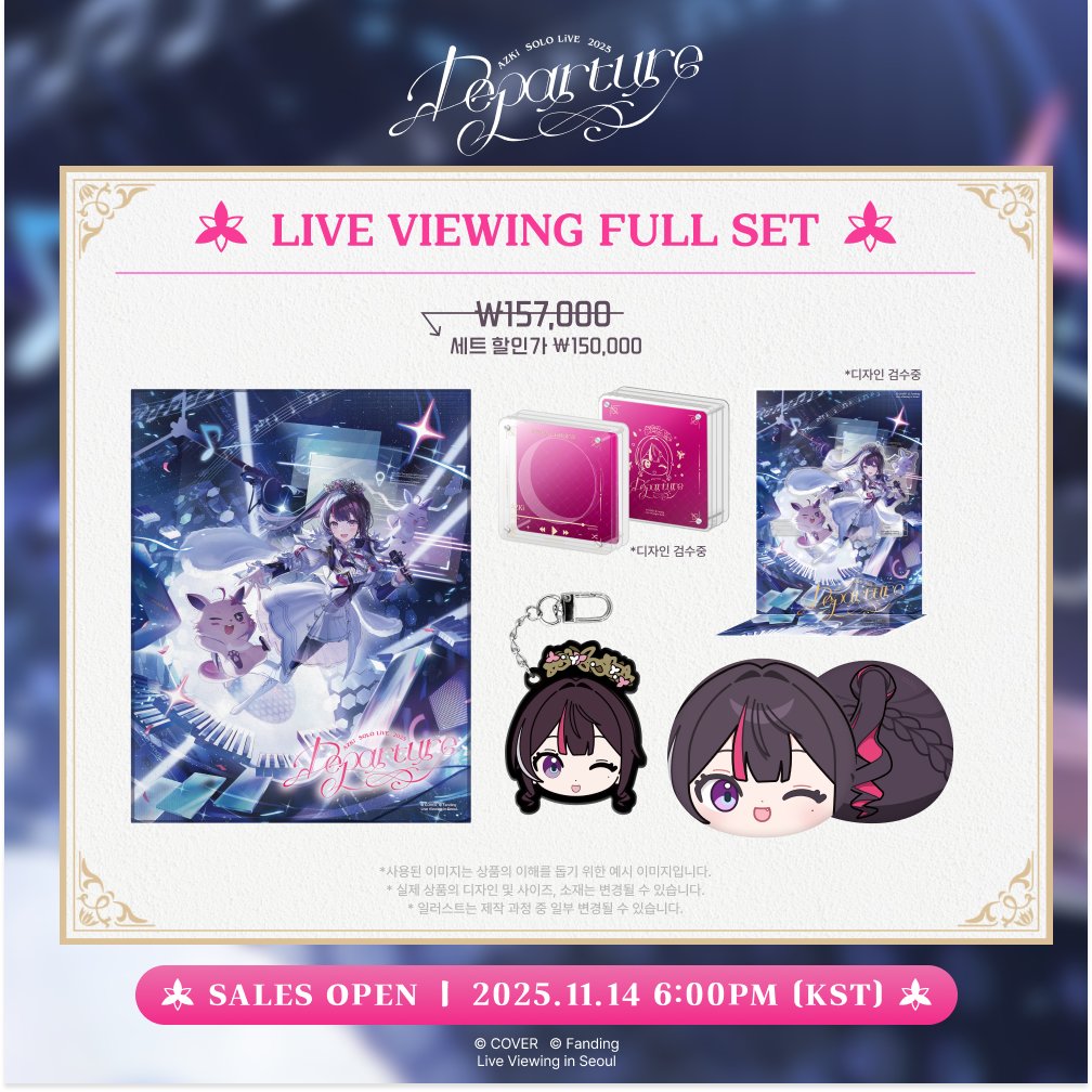 FandingOfficial's tweet image. 드디어~!

💖 AZKi SOLO LiVE 2025 “Departure” 💖
👑 라이브 뷰잉 MD 리스트 공개! 👑

✨AZKi 한국 라이브 뷰잉 오리지널 굿즈✨와 함께
새로운 여정을 기념하고,
“Departure!”를 준비해 볼까요?! ⚒️

📅 판매 오픈
2025.11.14 (금) 18:00 (KST)

🎁 fanding.me/hololive_azki_…

@AZKi_VDiVA #팬딩…