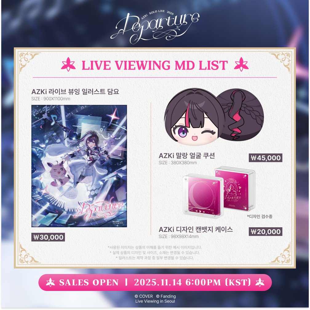 FandingOfficial's tweet image. 드디어~!

💖 AZKi SOLO LiVE 2025 “Departure” 💖
👑 라이브 뷰잉 MD 리스트 공개! 👑

✨AZKi 한국 라이브 뷰잉 오리지널 굿즈✨와 함께
새로운 여정을 기념하고,
“Departure!”를 준비해 볼까요?! ⚒️

📅 판매 오픈
2025.11.14 (금) 18:00 (KST)

🎁 fanding.me/hololive_azki_…

@AZKi_VDiVA #팬딩…