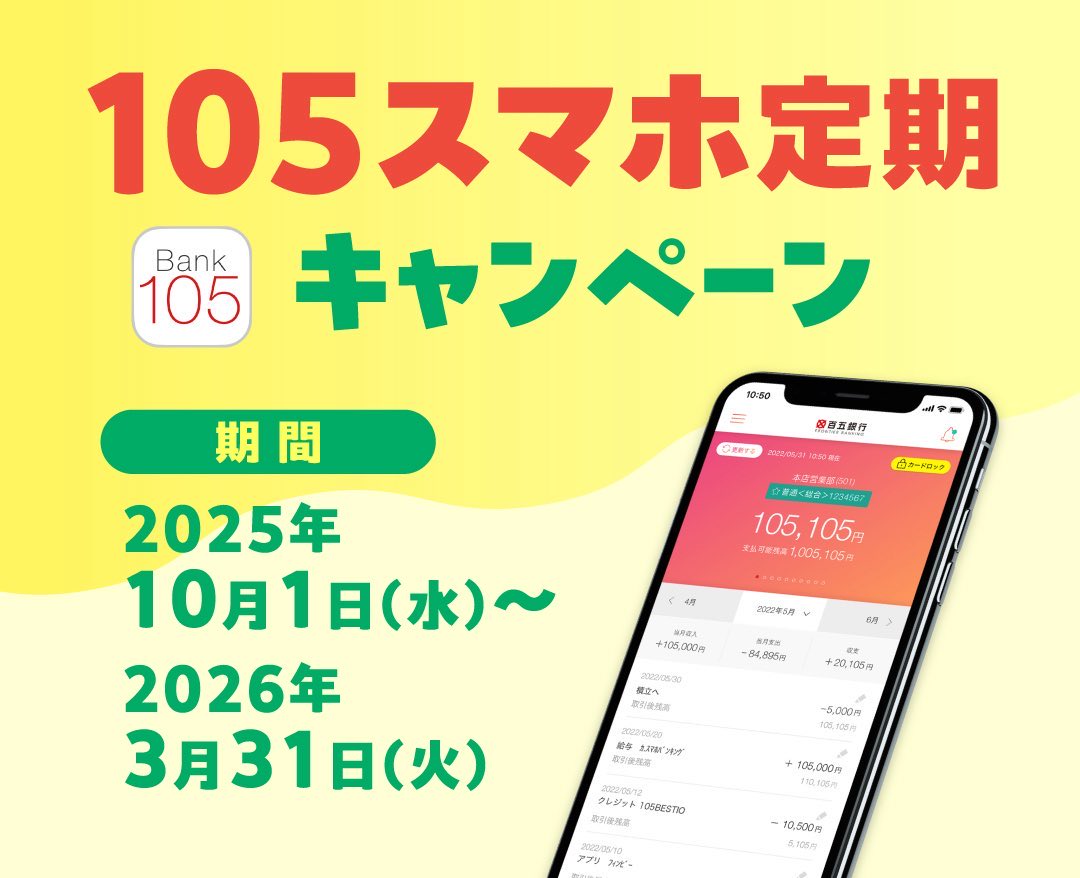 百五銀行スマホバンキング【公式】 (@105_sumaho_bk) / Posts / X