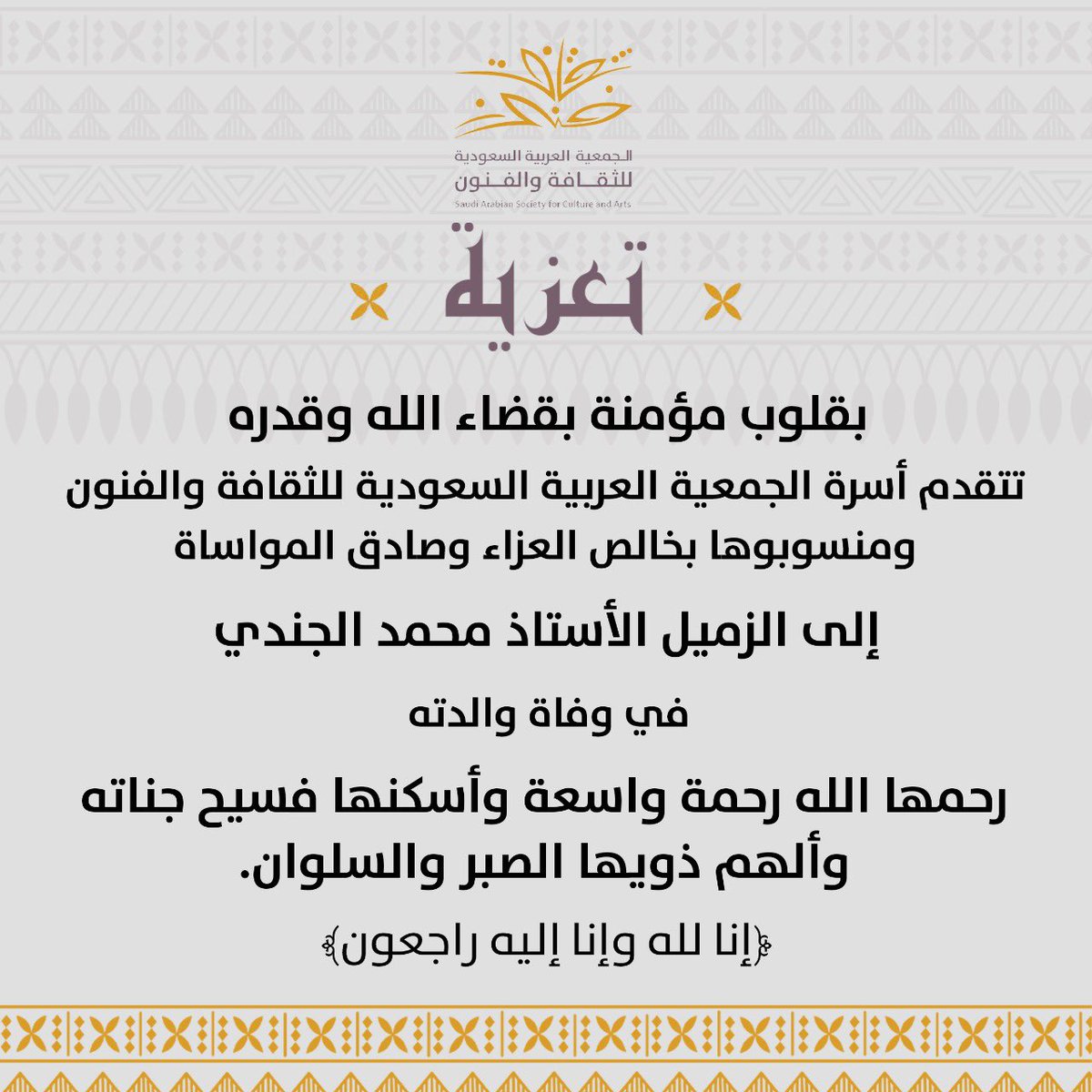 TheSASCA's tweet image. ببالغ الحزن نتقدم بخالص التعازي والمواساة للزميل الأستاذ محمد الجندي في وفاة والدته، سائلين المولى عز وجل أن يتغمد الفقيدة بواسع رحمته، ويسكنها فسيح جناته، ويلهم ذويها الصبر والسلوان.