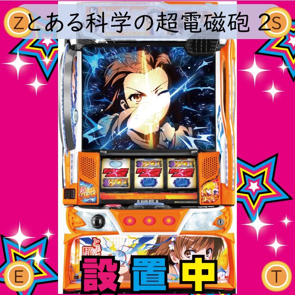 MEGA ZEST 666 新台ならメガゼスト (@zestar7771) on X