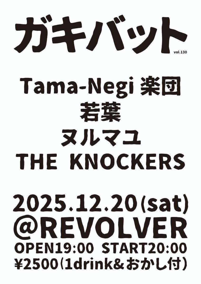 TamaNegi_gaku's tweet photo. 【Tama-Negi楽団LIVE情報】

Tama-Negi楽団、年内ラストライブはTHE KNOCKERSのガキバットに出演します！予約不要です！遊びに来てください！

2025/12/20(土)@REVOLVER
札幌市中央区南１条西２４丁目１−８ エスターアベニュー ビルＢ１Ｆ 
OPEN 19:00 START 20:00
¥2,500 (1drink&amp;おかし付) https://t.co/PSmIP45kLO