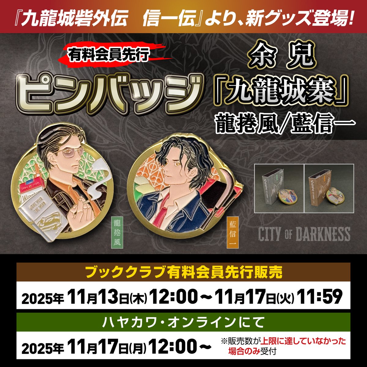 🐉寨民の皆様、お待たせしました👔 『ピンバッジ 余兒 九龍城寨