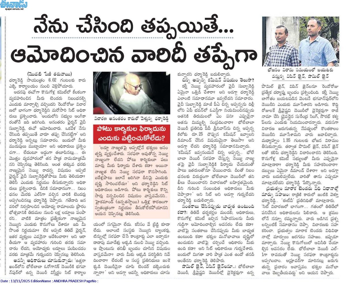 andhrudu12's tweet photo. నేను చేసింది తప్పయితే...ఆమోదించిన వారిదీ తప్పేగా
నెయ్యి టెండరు నిబంధనల మార్పుపై.. అప్పటి ఛైర్మన్, ఈవో కూడా సంతకాలు చేశారు
సిట్ విచారణలో ధర్మారెడ్డి
#TTD #TirupatiLaddu #GheeAdulteration #CBIInvestigation #SIT #BholeBabadairy #YCPLadduScamFiles #LadduKalthiDongaluDorikaru https://t.co/47fdVj7a1I