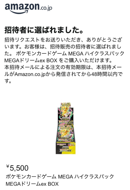Amazon】 「MEGAドリームex」の招待リクエスト結果が再度届き始めてい