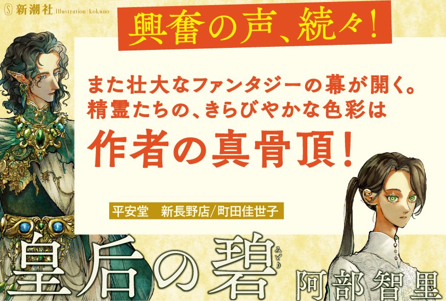 公式】阿部智里『皇后の碧（みどり）』 (@seirei_abc) / Posts / X