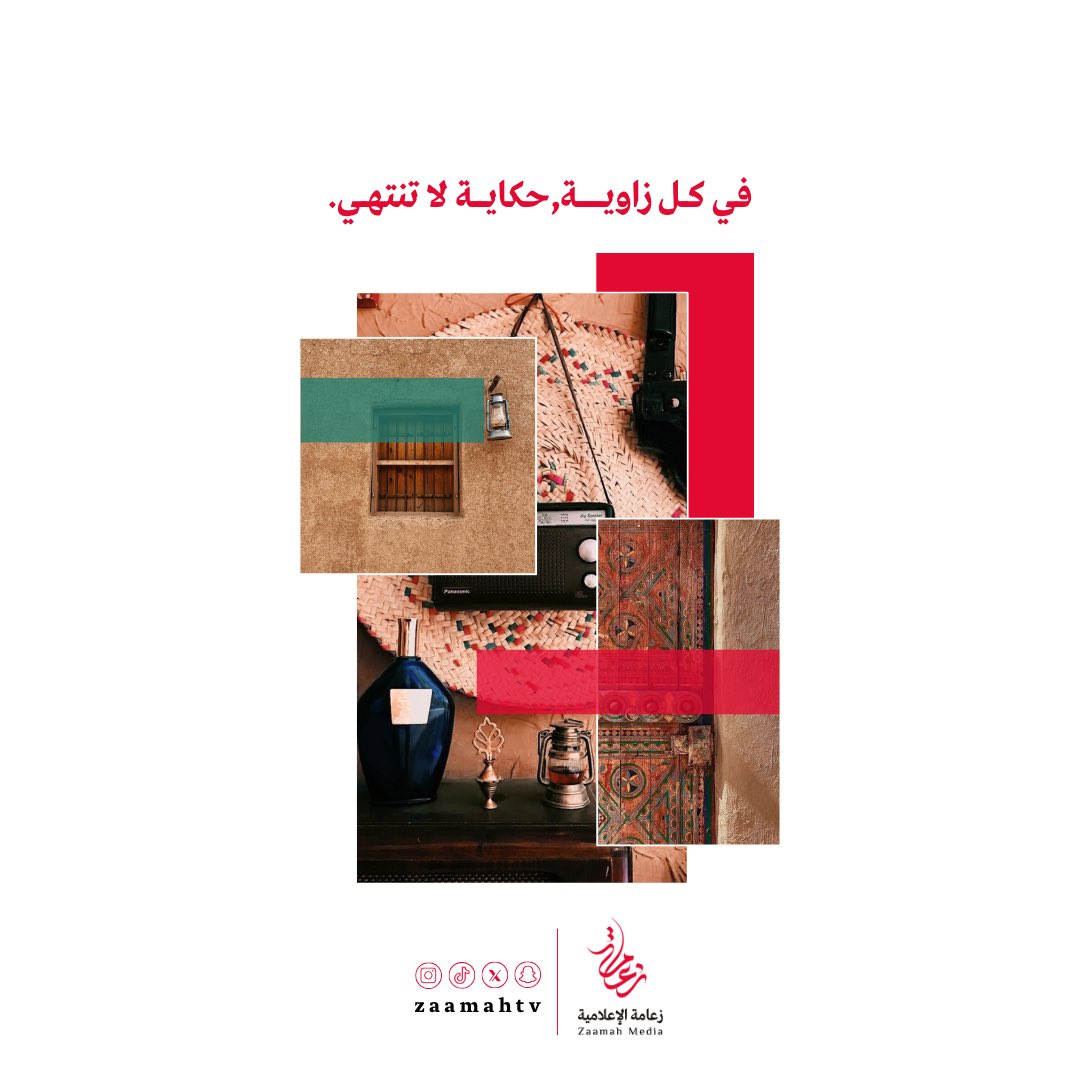 من عبق الماضي إلى وهج الحاضر،، 
زعامة' تخلّد الجمال في الكلمة والصورة .
#زعامة_الاعلامية #تراثنا_هويتنا #شعر #توثيق_مناسبات_احتفالات #ادبیات