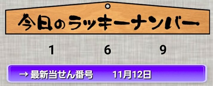 今日のラッキーナンバー🎯😆 もうこんな時間ですΣ(ﾟДﾟ υ)