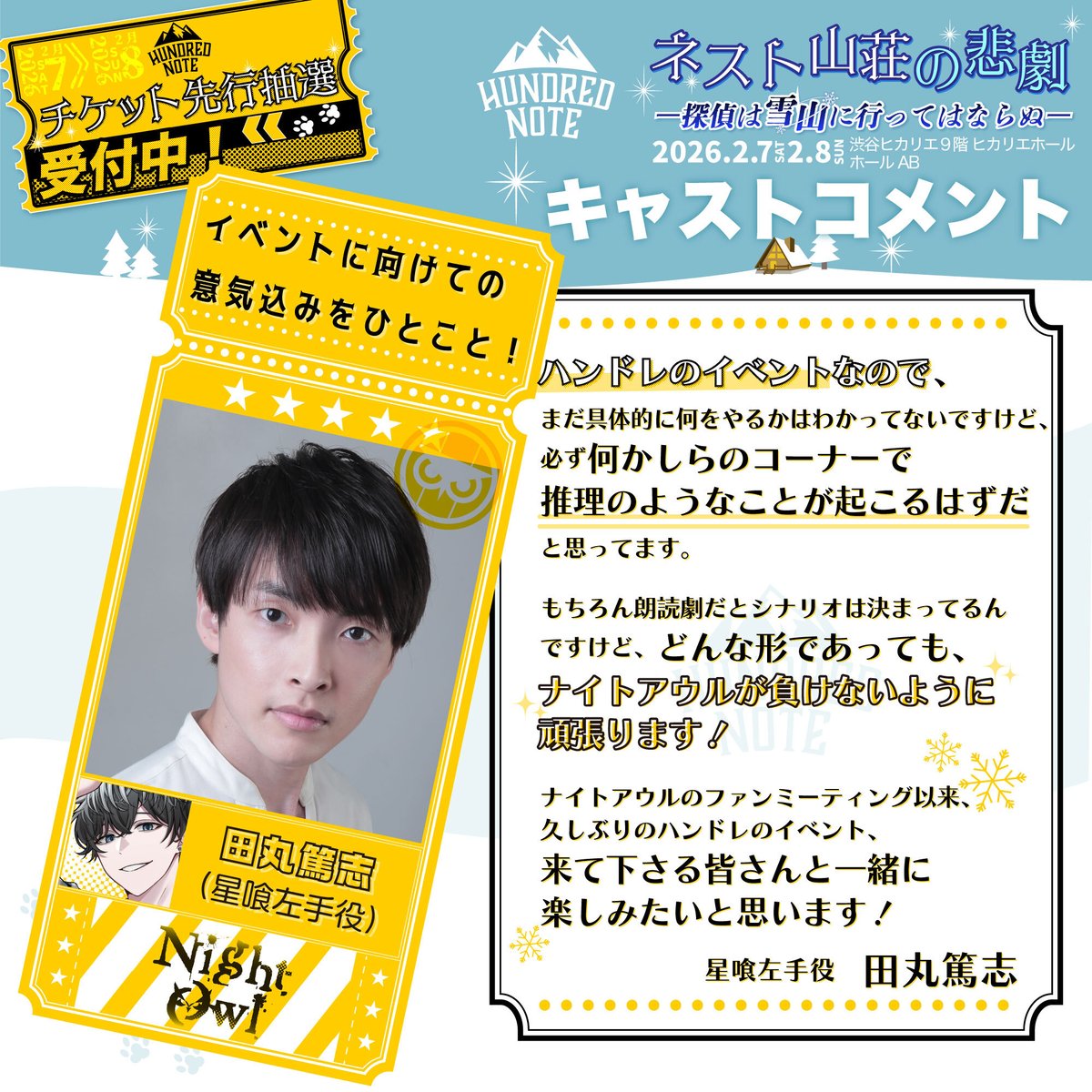 ハンドレッドノート ネスト山荘の悲劇 入場特典 チトレカ 左手 田丸篤志 サイン 交換】2026 HUNDRED NOTE WINTER FEST ネスト山荘の悲劇 ハンドレッド