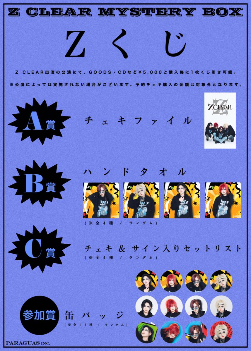 🏴NEW《Zくじ》🏴 【参加方法】 Z CLEAR出演の公演にて、GOODS・CDなど