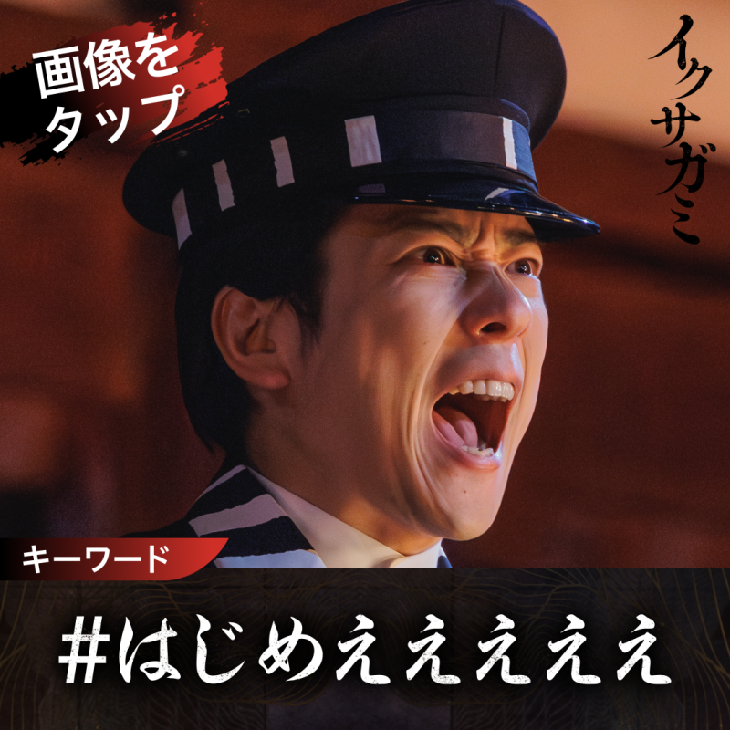 NetflixJP's tweet photo. 【戦神祭 -始め-】

キーワードは…「#はじめえええええ」

🔽イベント視聴はこちら
https://t.co/WOlMxf57rM

投稿タイミングはこのあと。

槐を演じた #二宮和也 さんによる号令に合わせて、
一斉に“はじめ”てください

キーワードを投稿で、5名様にオリジナルTシャツを進呈。
詳しくはツリーへ。
