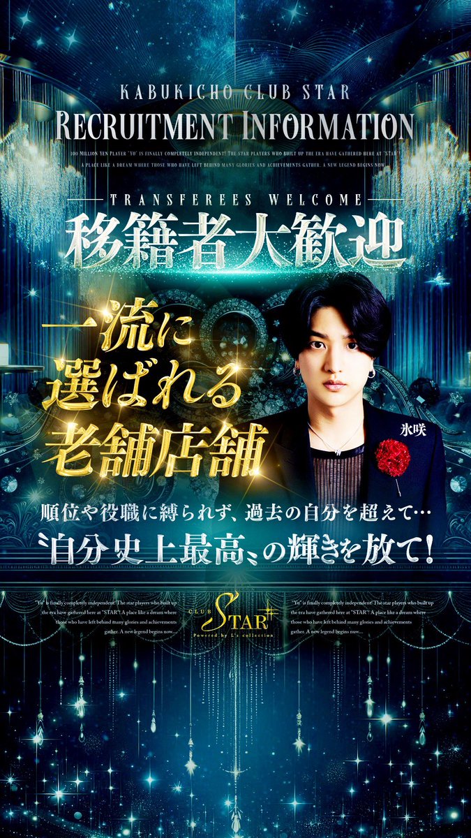 ════════════════
             💫 移籍者大歓迎 💫
════════════════

更なる高みを目指す
移籍者に選ばれる店‼︎

余裕が魅せる、歴こそ誇り。

STARブランドに〝人〟は集まる‼︎

✅詳細は求人特設サイトをクリック‼︎
lcolle-recruit.jp/star/