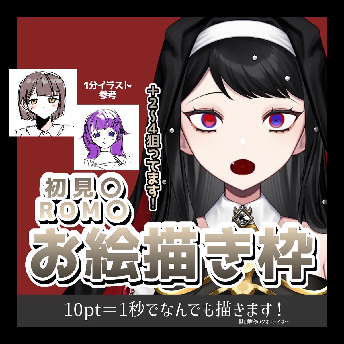 今日の枠です❕ 21時から10pt1秒のお絵描き枠しますぞ～❕ ボーダー