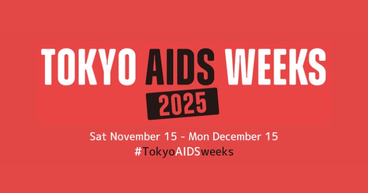 今年も「TOKYO AIDS WEEKS2025」がスタートします！

特設サイトでは今年のイベント情報を公開中です！
aidsweeks.tokyo

イベント参加を通して、HIV・エイズの「現在」を体感してみてください。

＃TokyoAIDSweeks